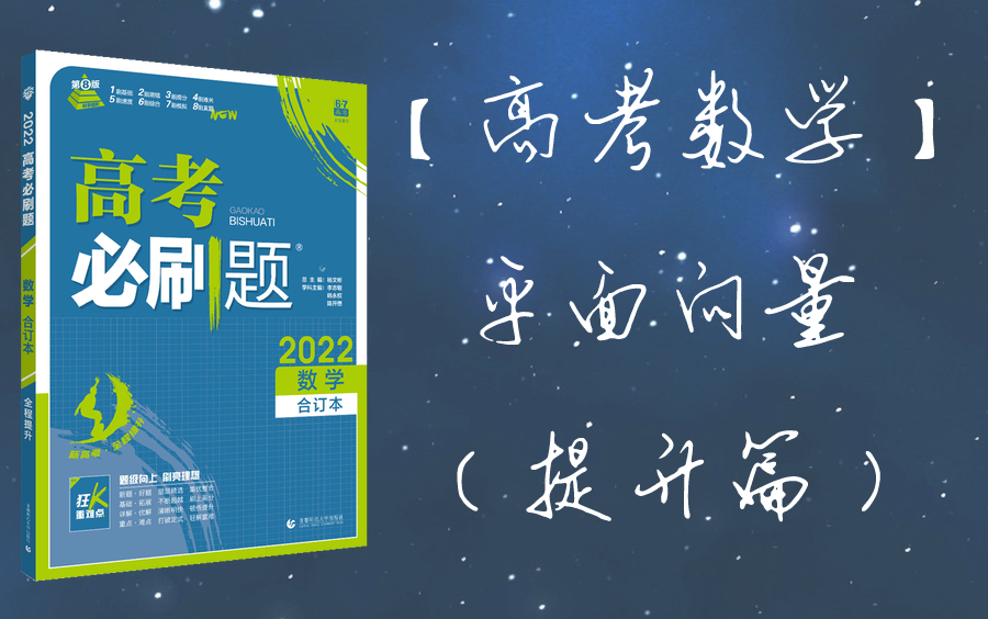 [图]【高考数学】平面向量（提升篇1） |《高考必刷题 数学2022 合订本 P70》 | 2022.1.21