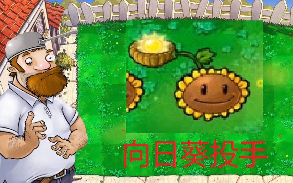 植物大战僵尸自制植物:向日葵投手