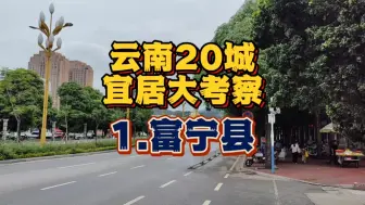 Download Video: 云南20个宜居城市实地考察开始，第一站，云南东大门，富宁县