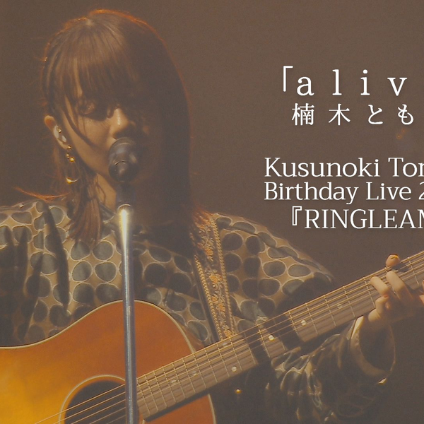 楠木ともり- alive / Kusunoki Tomori Birthday Live 2022『RINGLEAM 