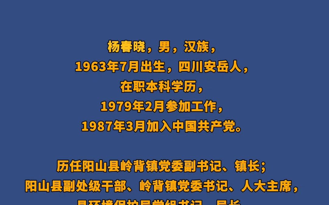 清远市阳山县发展和改革局原党组书记、局长杨春晓被双开哔哩哔哩bilibili