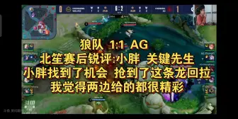 下载视频: 狼队 1:1 AG 北笙赛后锐评:小胖 关键先生 小胖找到了机会 抢到了这条龙回拉 我觉得两边给的都很精彩