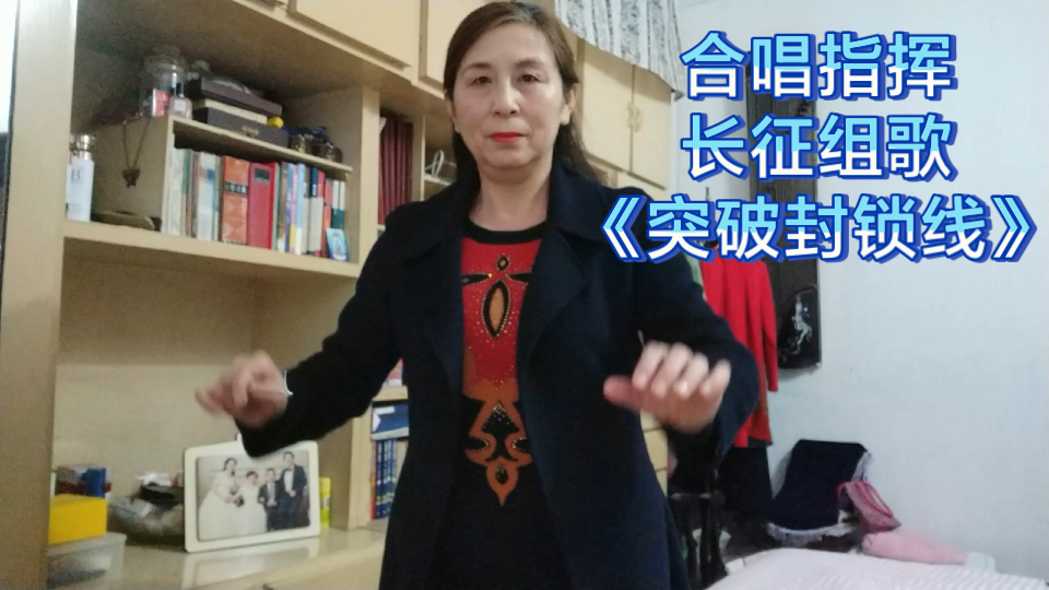 合唱指挥长征组歌《突破封锁线》哔哩哔哩bilibili