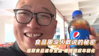 食品圈没人敢说的秘密！难怪癌症年轻化