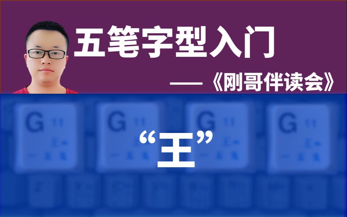 五笔字型输入法入门069:如何用五笔输入法打一个“王”字(键名字)——《刚哥伴读会》五笔打字课哔哩哔哩bilibili