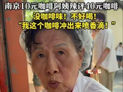 Descargar video: 南京10元咖啡阿姨辣评40元咖啡：不好喝！