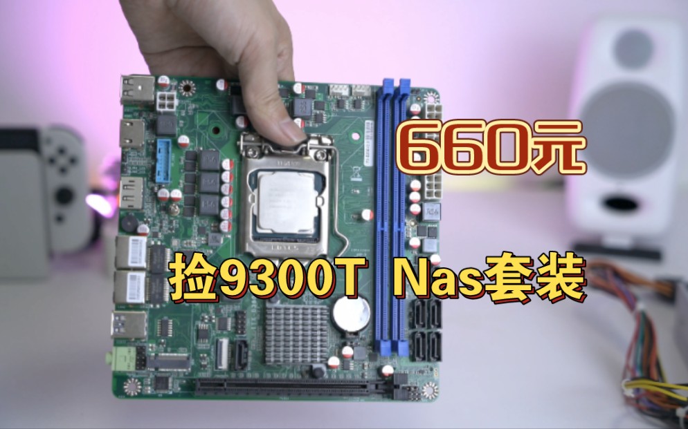 660元捡了一套i3-9300T itx套装,准备再组一台高性能万兆Nas