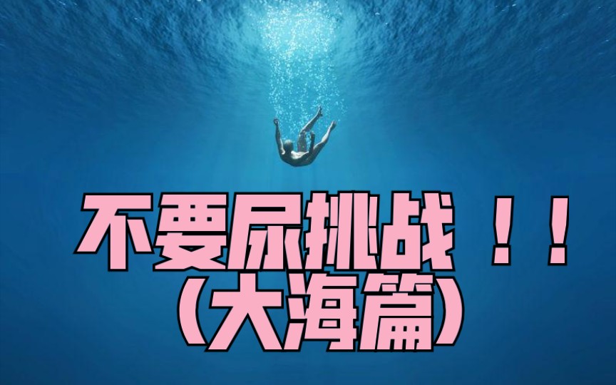 [图]【不要尿挑战】感受大海和未知带来的压迫感!深海恐惧症患者慎入!