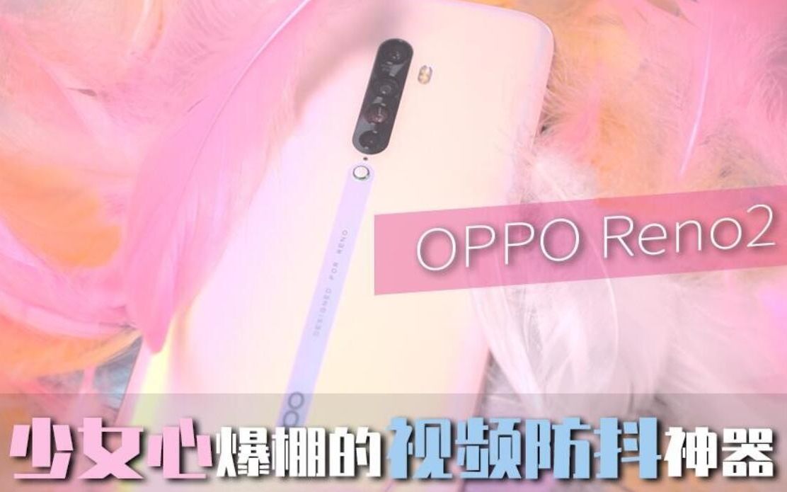 【开了个箱】OPPO Reno2少女心爆棚的视频防抖神器哔哩哔哩bilibili