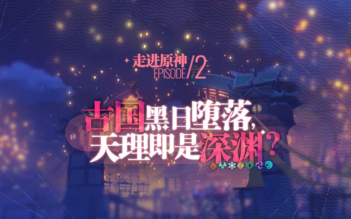 走进原神2处处与我们作对的深渊教团背后有怎样的渊源