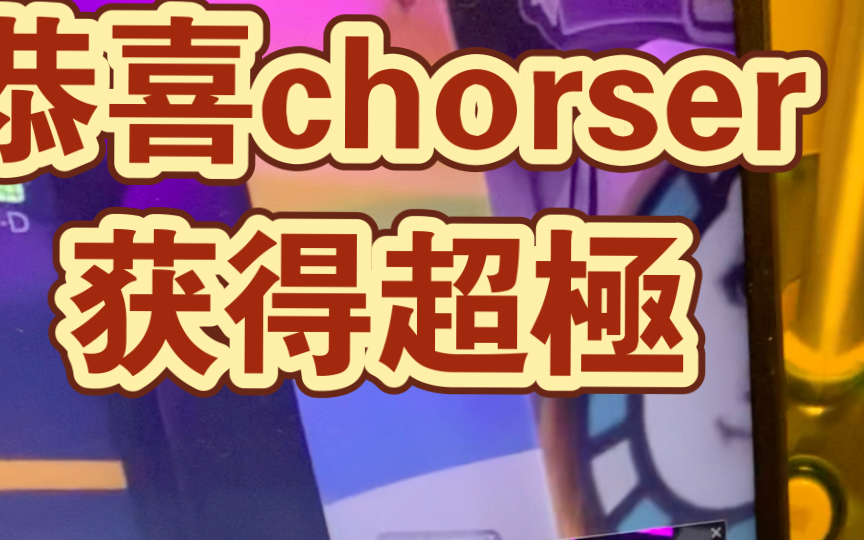 恭喜chorser获得超极哔哩哔哩bilibili