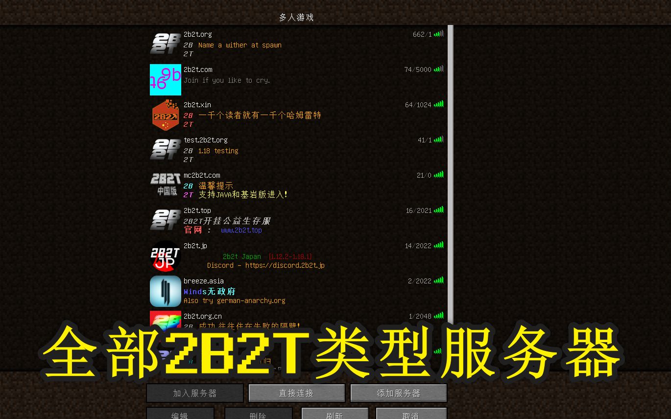 我的世界2B2T类型服务器推荐