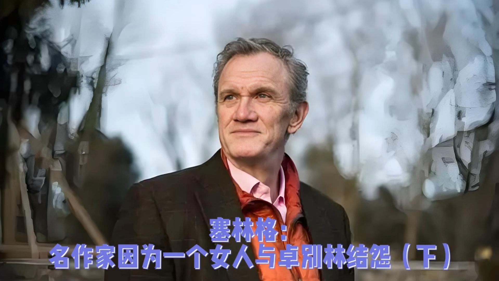 塞林格:美国著名作家,因为前女友与卓别林结怨(下)