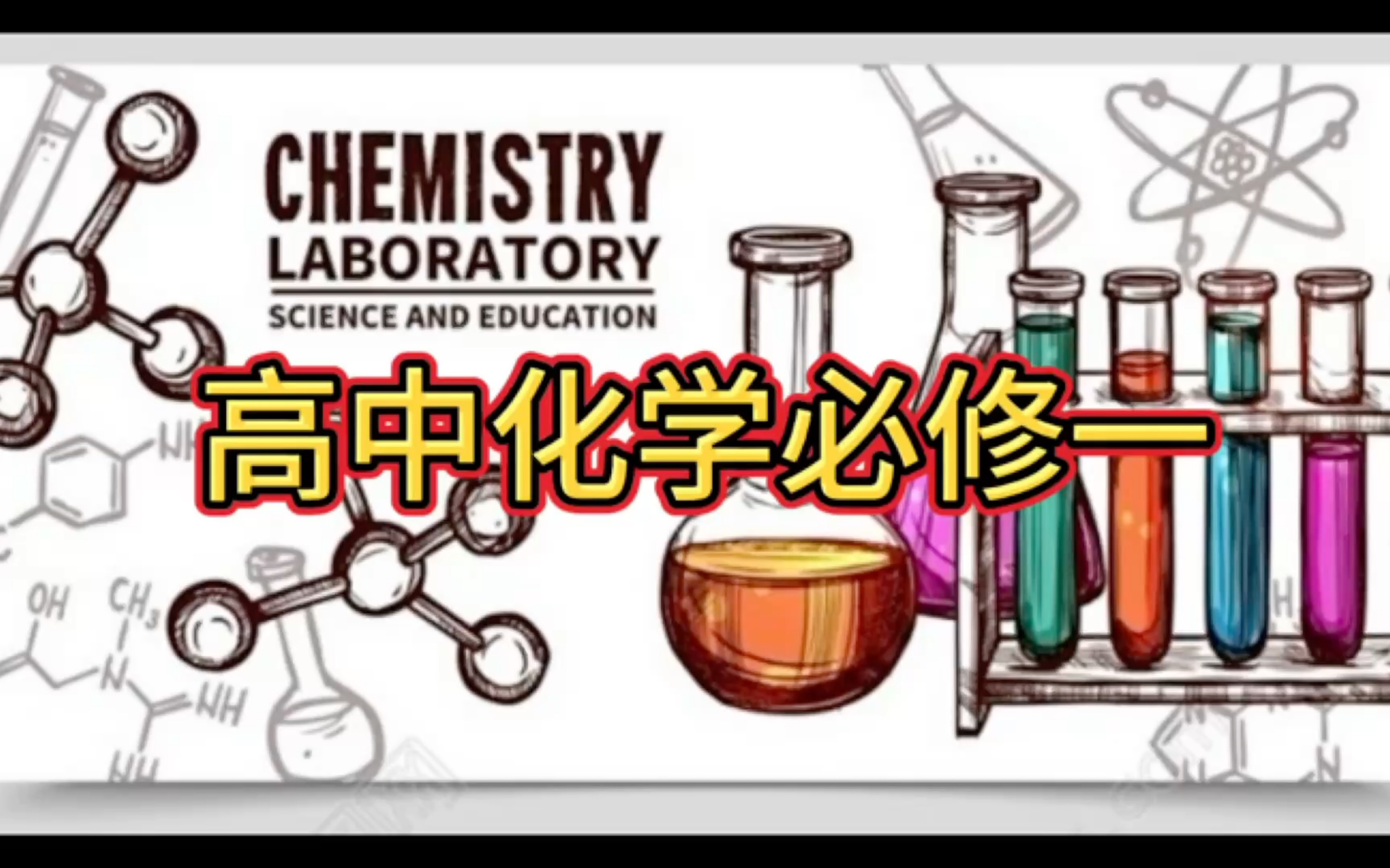 
高中化学串讲  第2张