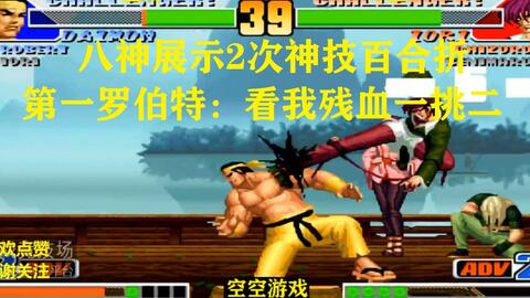 拳皇98 八神百合折二段拿下大门 第一罗伯特 看我残血一挑二 哔哩哔哩 拳皇98 八神百合折二段拿下大门 第一罗伯特 看我残血一挑二 哔哩哔哩