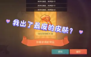 Descargar video: 最拉叽的皮肤没有之一，被我开出来了