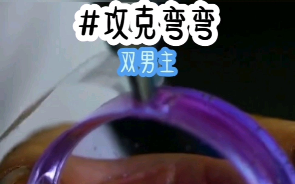 茗《攻克弯弯》小说推荐哔哩哔哩bilibili