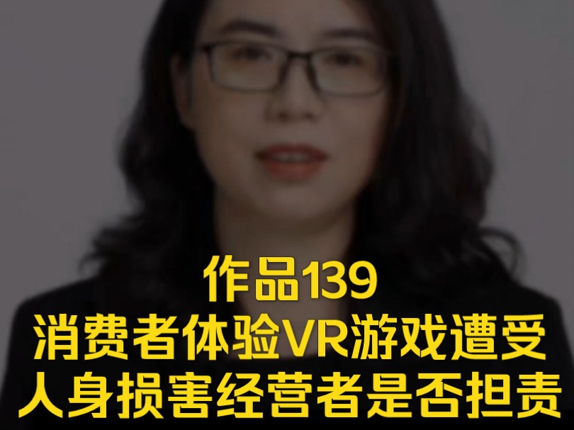 消费者体验VR游戏遭受人身损害经营者是否担责哔哩哔哩bilibili