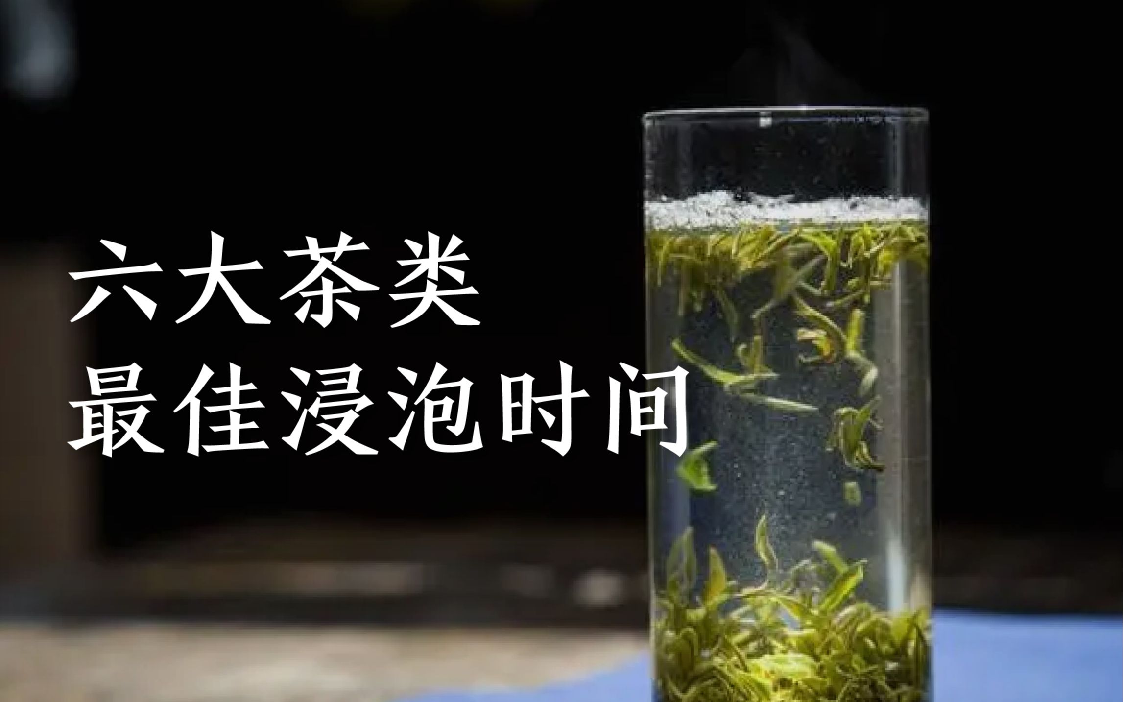 [图]六大茶类的最佳浸泡时间，一次帮你总结清楚，助你轻松泡好茶