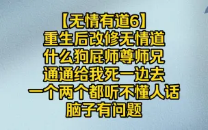 Скачать видео: 重生后改修无情道，什么狗屁师尊师兄通通死一边去【无情有道6】