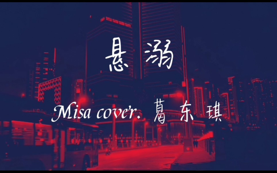 【misa】《悬溺》cover.