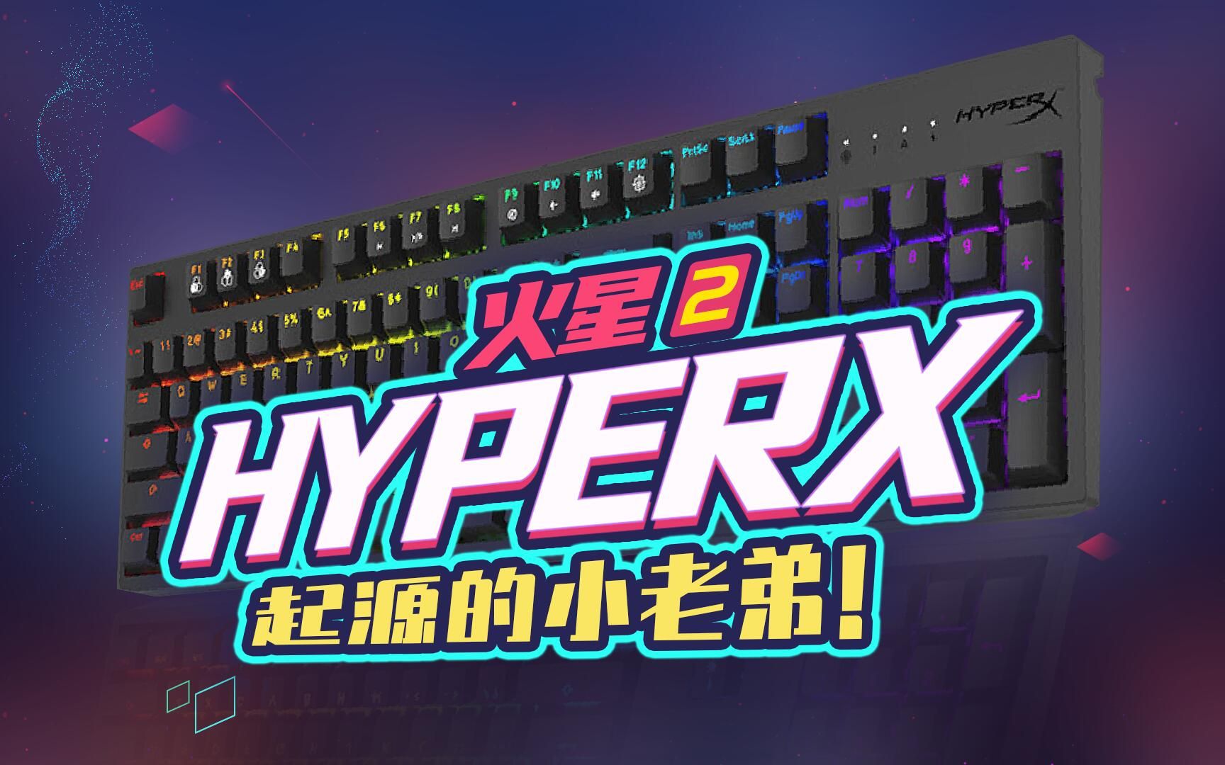 【机械键盘】入门游戏键盘的性价比之选 HyperX火星2试用报告哔哩哔哩bilibili