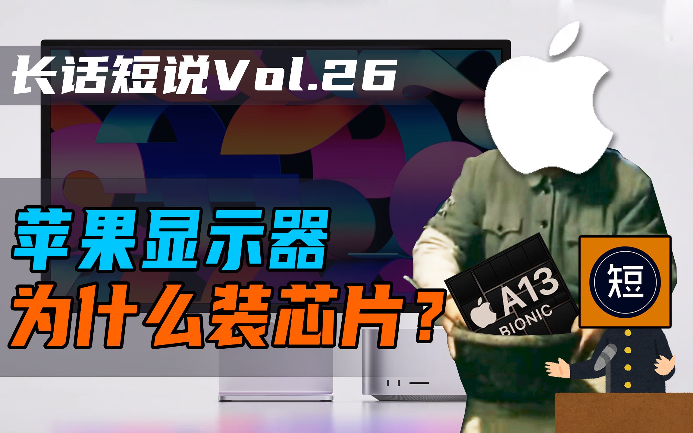 【长话短说】性能吊打安卓手机?苹果显示器为什么要内置A13芯片?哔哩哔哩bilibili