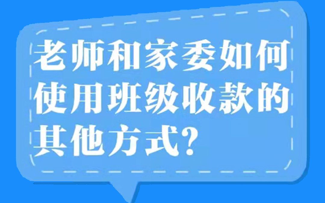 班级小管家使用教程:老师和家委如何使用班级收款的其他方式哔哩哔哩bilibili