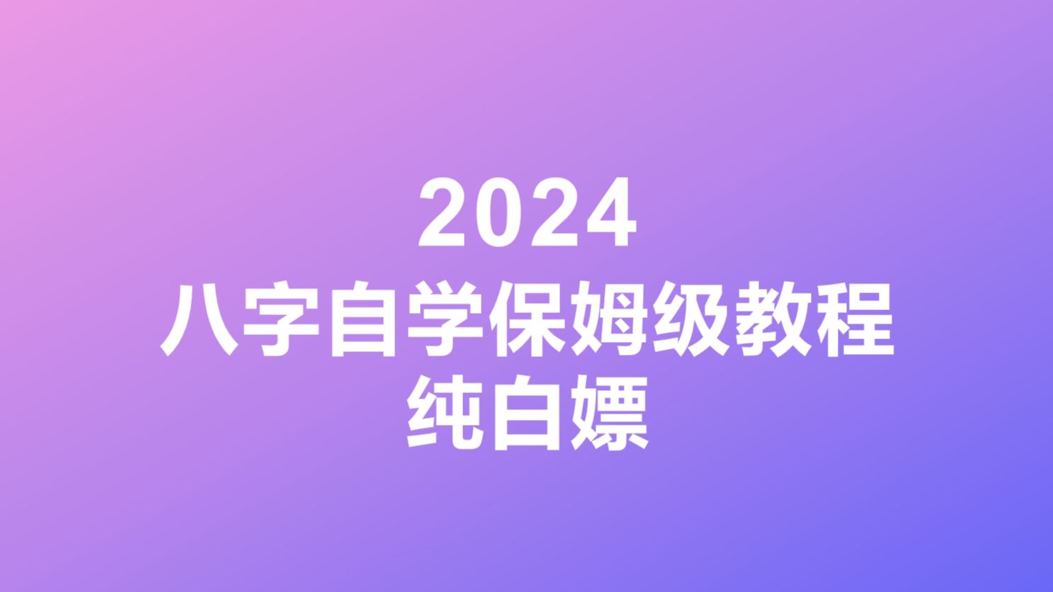 快速看懂自己的八字,纯白嫖,干货!!!哔哩哔哩bilibili