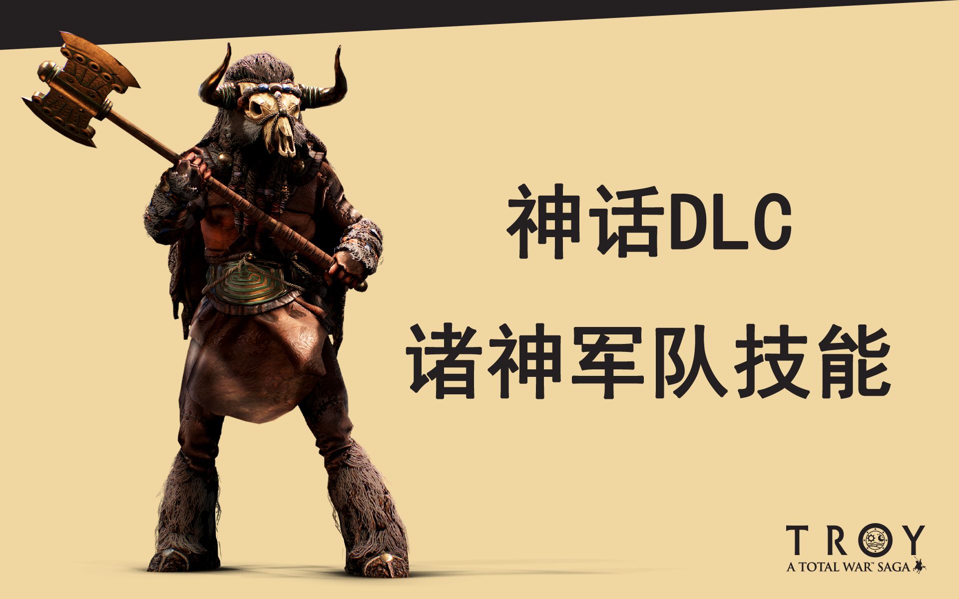 [图]【全战特洛伊】最新神话DLC-诸神军队技能概览