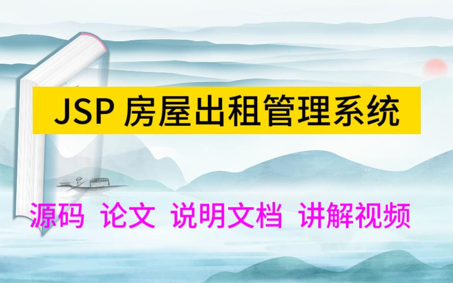 JSP程序设计 2561房屋出租管理系统/房屋中介管理系统哔哩哔哩bilibili