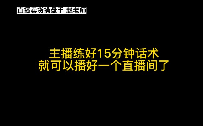 主播只要练好15分钟直播逼单话术,就可以播好一个直播间了,你不信就来试试#服装人 #实力厂家 #直播带货#创业哔哩哔哩bilibili