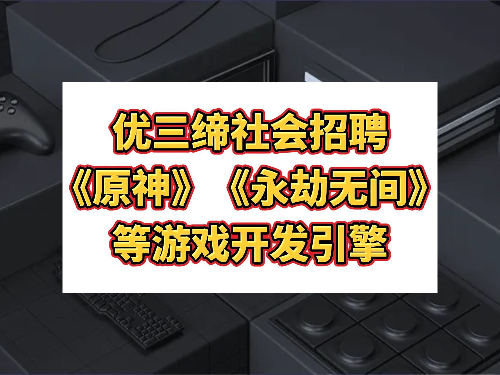 科技外企|Unity优三缔社会招聘,《原神》《永劫无间》等游戏开发引擎,健康关怀,员工持股,带薪年假,神仙外企哔哩哔哩bilibili