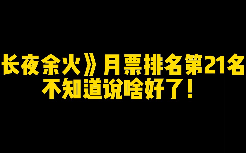 [图]《长夜余火》月票排名第21名，不知道说啥好了！