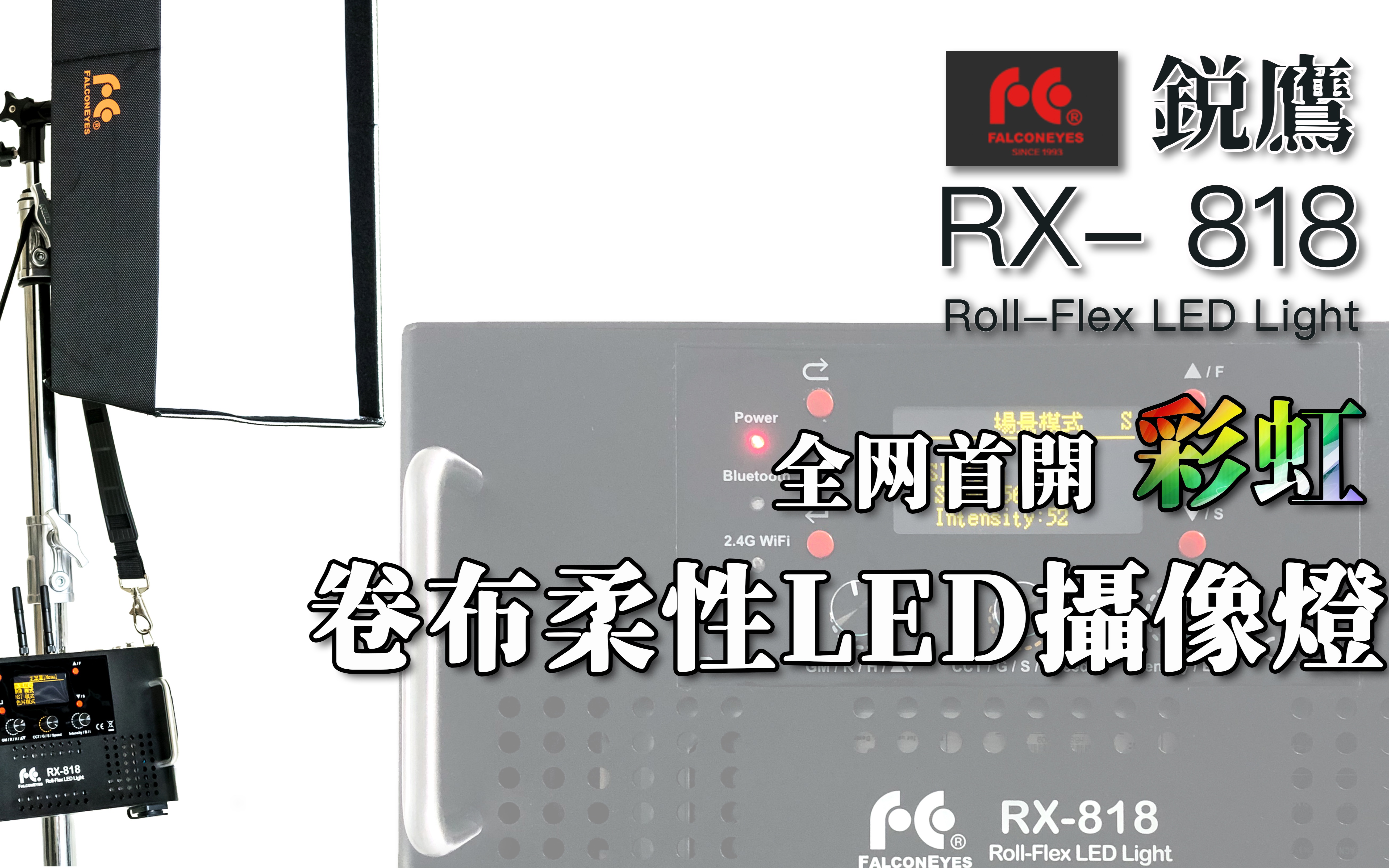 锐鹰RX818软布LED灯开箱哔哩哔哩bilibili