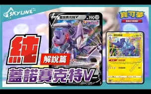 Download Video: 【天線 SkyLine】蓋諾賽克特V 解說篇｜寶可夢 Pokemon TCG ポケモンカード｜ゲノセクト Genesect【搬运】