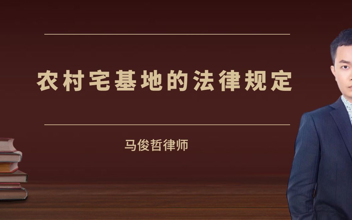 农村宅基地的法律规定有很多,到底有哪些是平民百姓应该清楚了解的呢?来学习一下吧哔哩哔哩bilibili