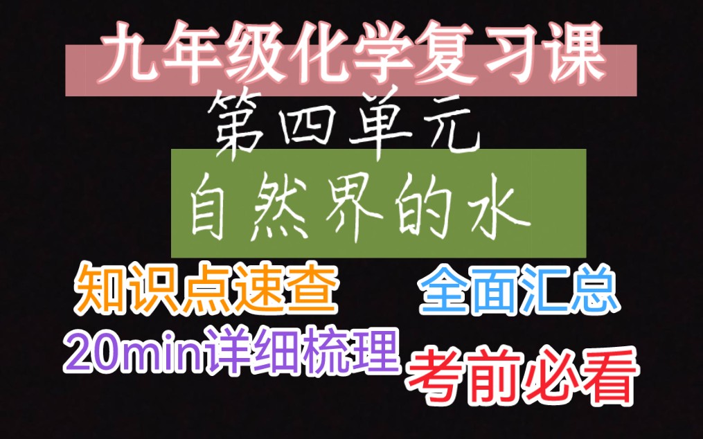 [图]九年级化学复习课 第四单元 自然界的水 知识点速查 20min快速梳理【考前必看】