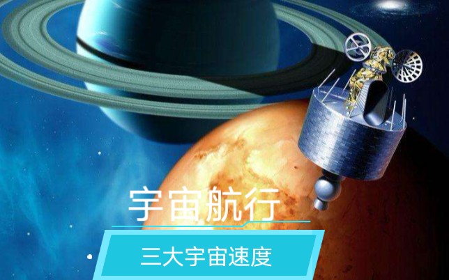 [图]宇宙航行，三大宇宙速度