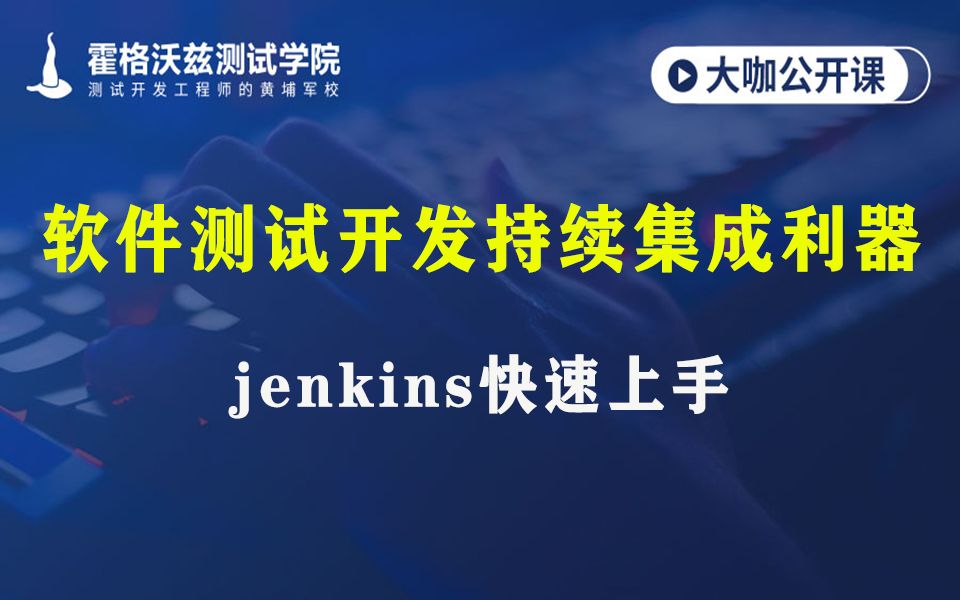 【软件测试教程】软件测试开发持续集成利器jenkins快速上手哔哩哔哩bilibili