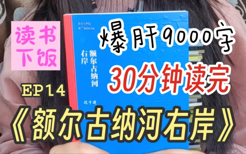 [图]【读书下饭】电子榨菜来喽！码住！| 爆肝9000字 三十分钟带你读完《额尔古纳河右岸》| 迟子建