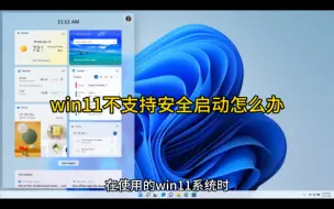 Download Video: win11不支持安全启动怎么办