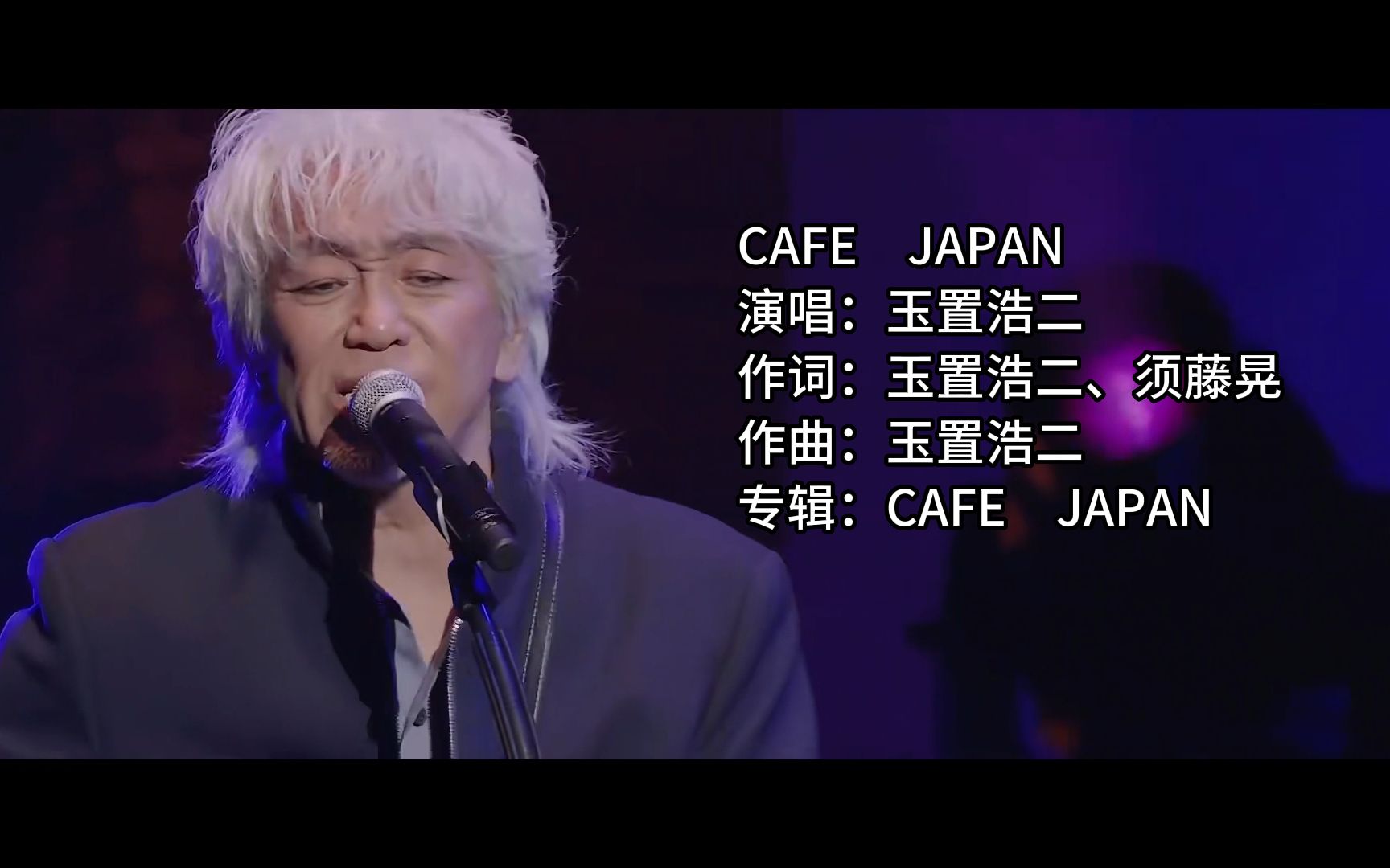 CAFE JAPAN—「玉置浩二」「安全地帯」2022年仙台纪念演唱会(中日双语字幕)哔哩哔哩bilibili