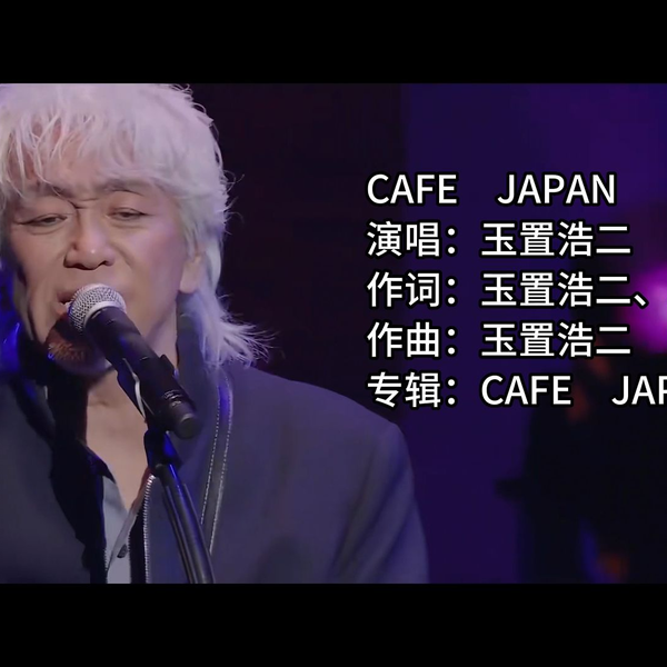 CAFE JAPAN—「玉置浩二」「安全地帯」2022年仙台纪念演唱会（中日双语