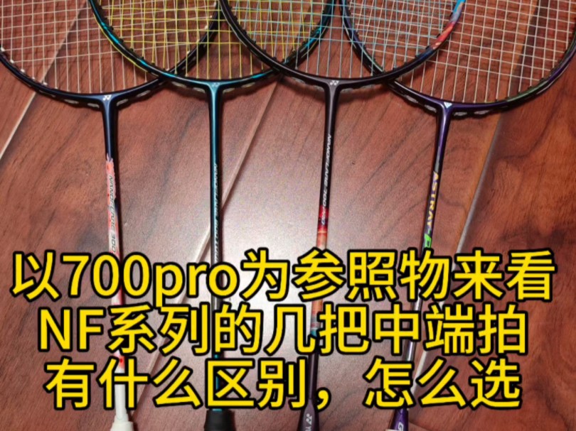 以700pro为参照物来看NF系列的几把中端拍,有什么区别,怎么选 #羽毛球拍 #nf300 #nf800tour #聚将异端p #nf700tour哔哩哔哩bilibili