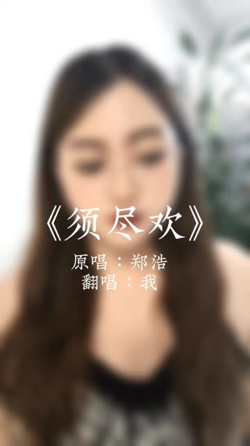 人生得意须尽欢哔哩哔哩bilibili