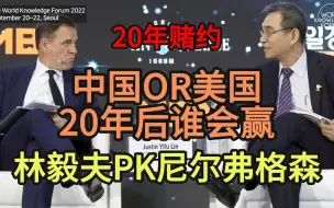 Tải video: 林毅夫PK尼尔弗格森，一个将被载入历史的赌约