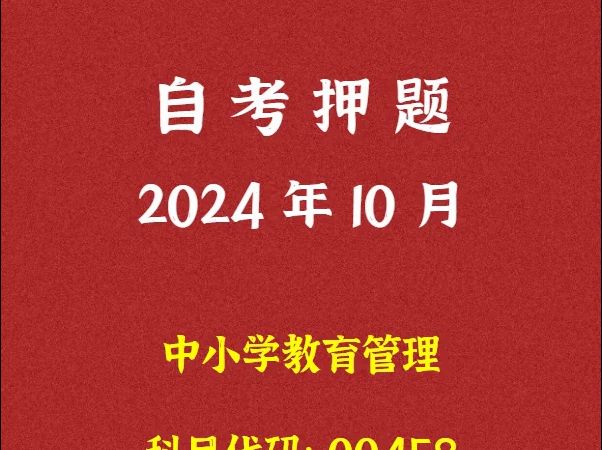 2024年10月自考《00458 中小学教育管理》押题及答案哔哩哔哩bilibili