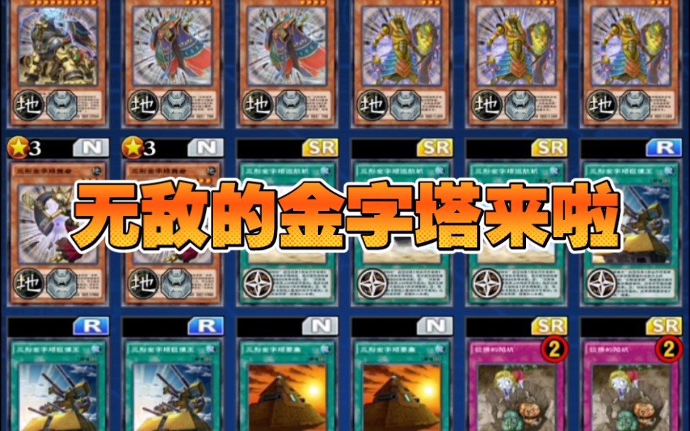 遊戲王dl萌新推薦之三形金字塔卡組可攻可守簡單粗暴你值得擁有