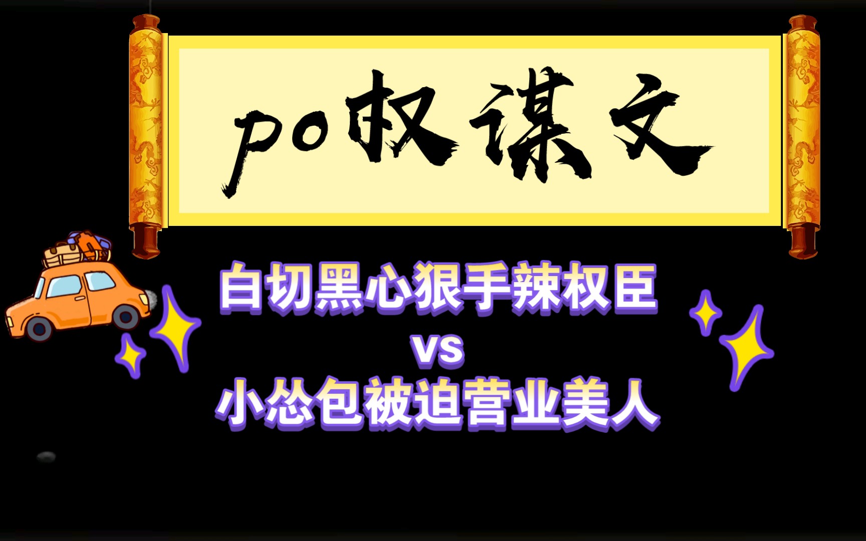 [图]po文 《穿成男主的炮灰前妻（1v1 H）》作者：华阙阙